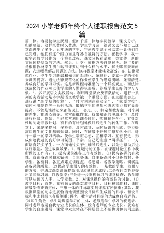2024小学教师年终个人述职报告范文5篇