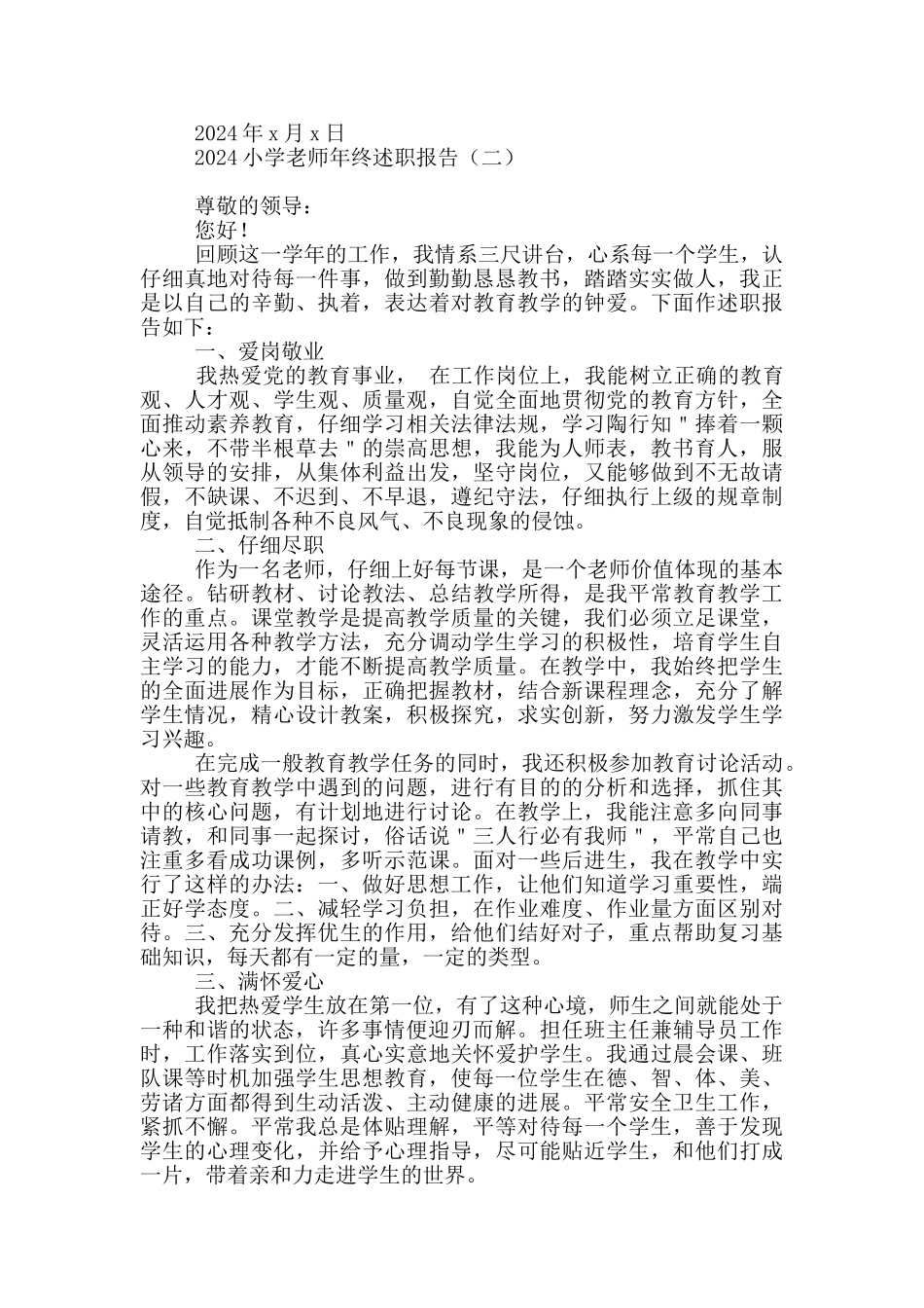 2024小学教师年终述职报告_第2页
