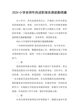 2024小学教师年终述职报告德能勤绩廉