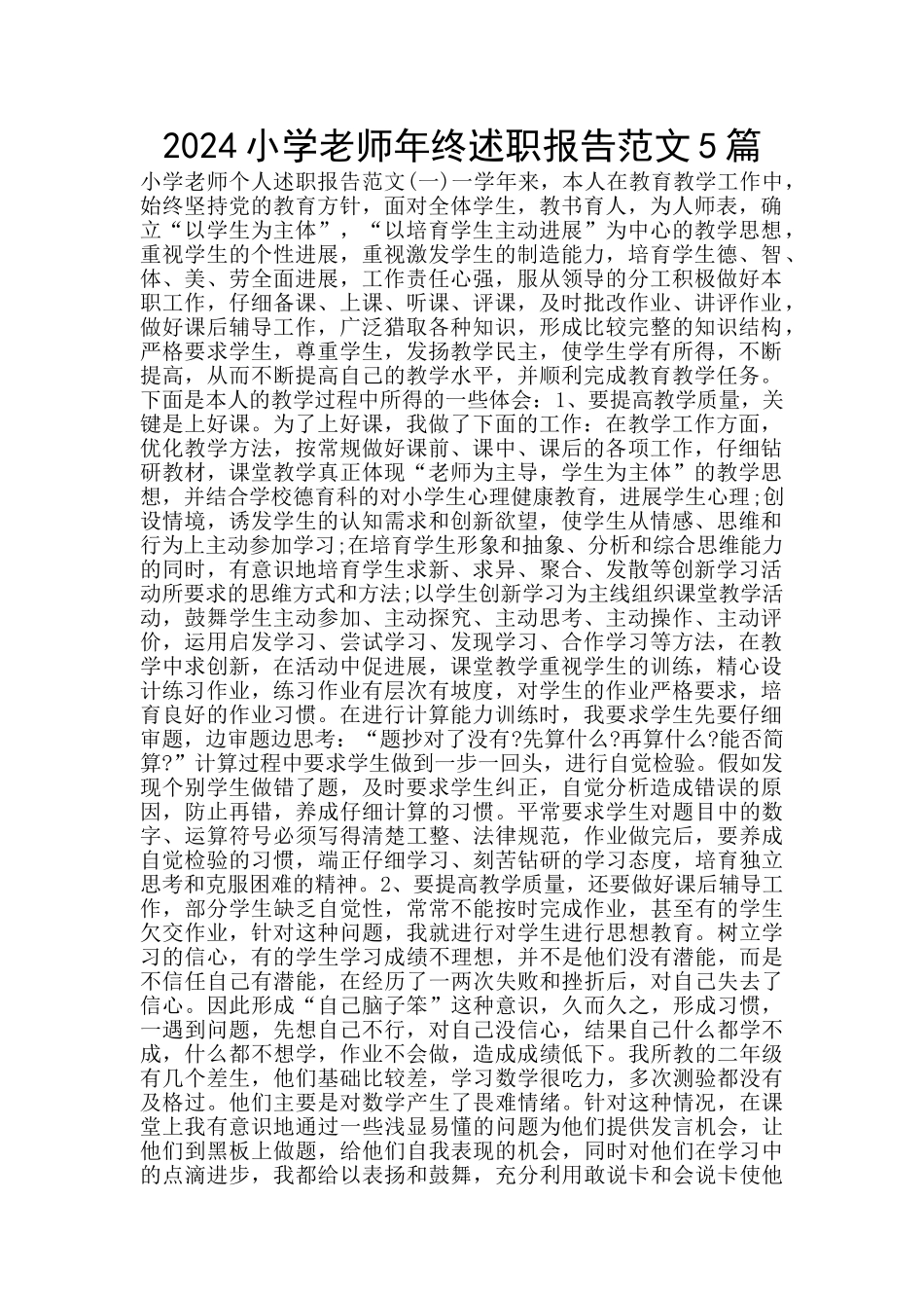 2024小学教师年终述职报告范文5篇_第1页