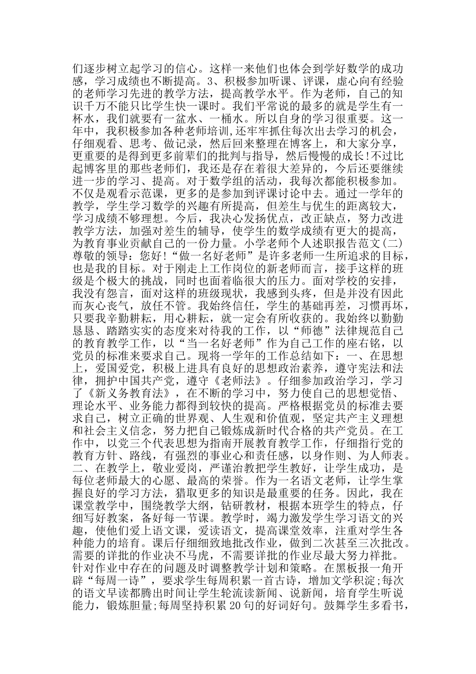 2024小学教师年终述职报告范文5篇_第2页