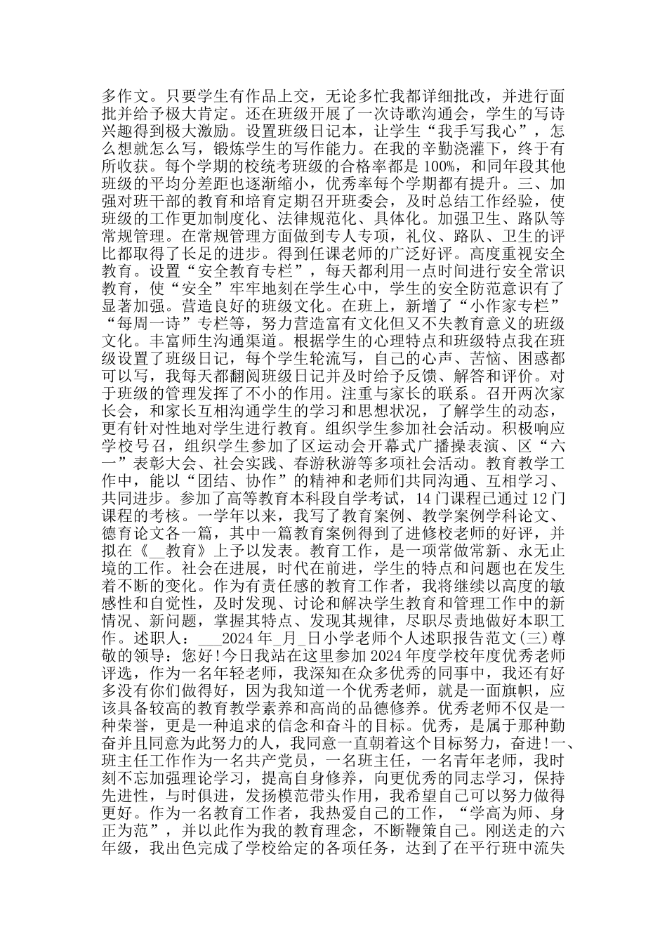 2024小学教师年终述职报告范文5篇_第3页