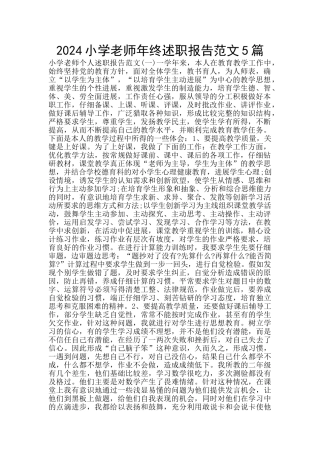 2024小学教师年终述职报告范文5篇