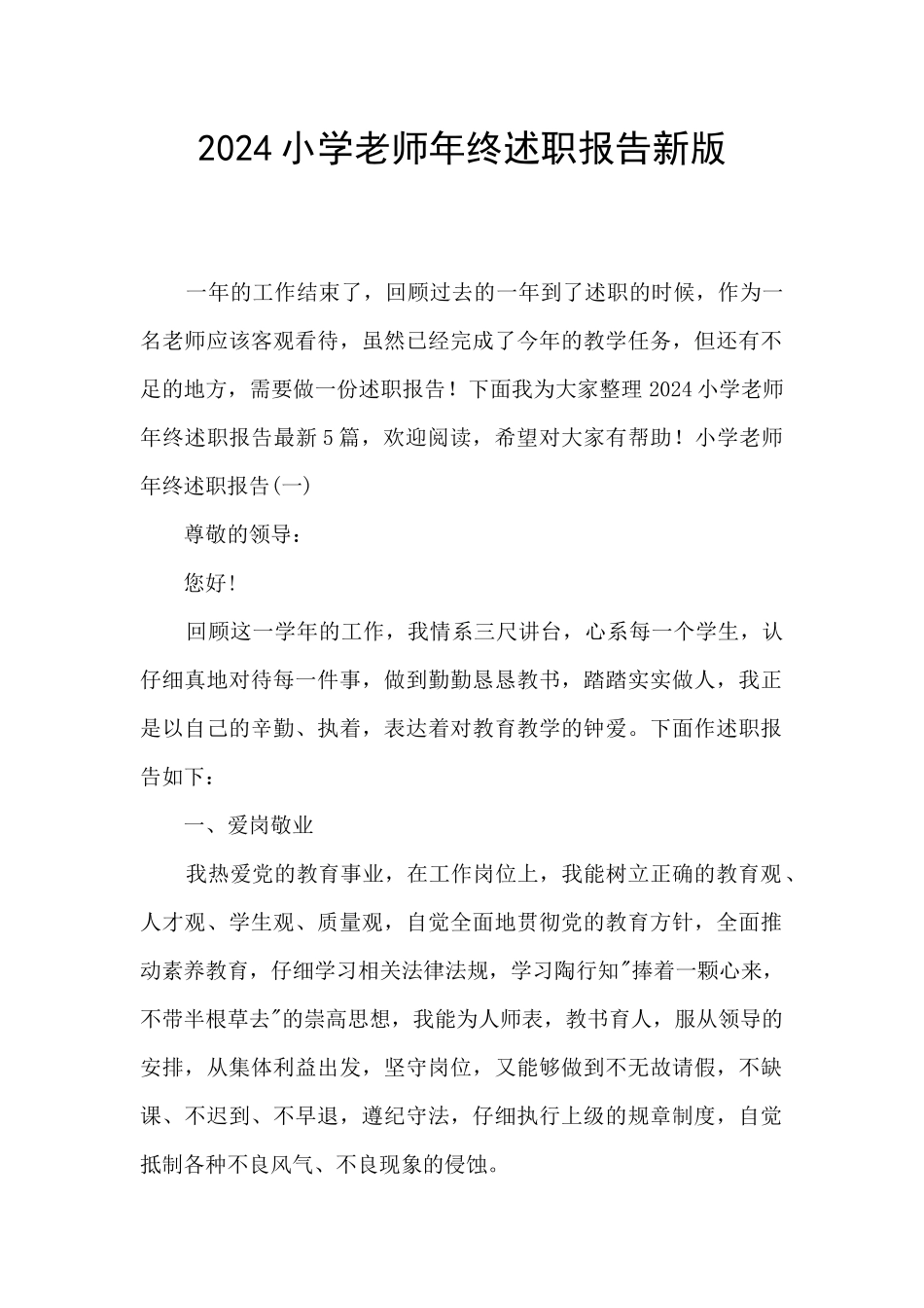 2024小学教师年终述职报告新版_第1页