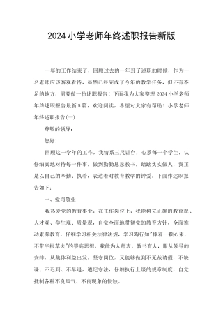 2024小学教师年终述职报告新版