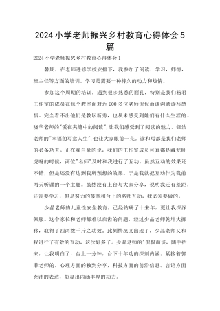 2024小学教师振兴乡村教育心得体会5篇