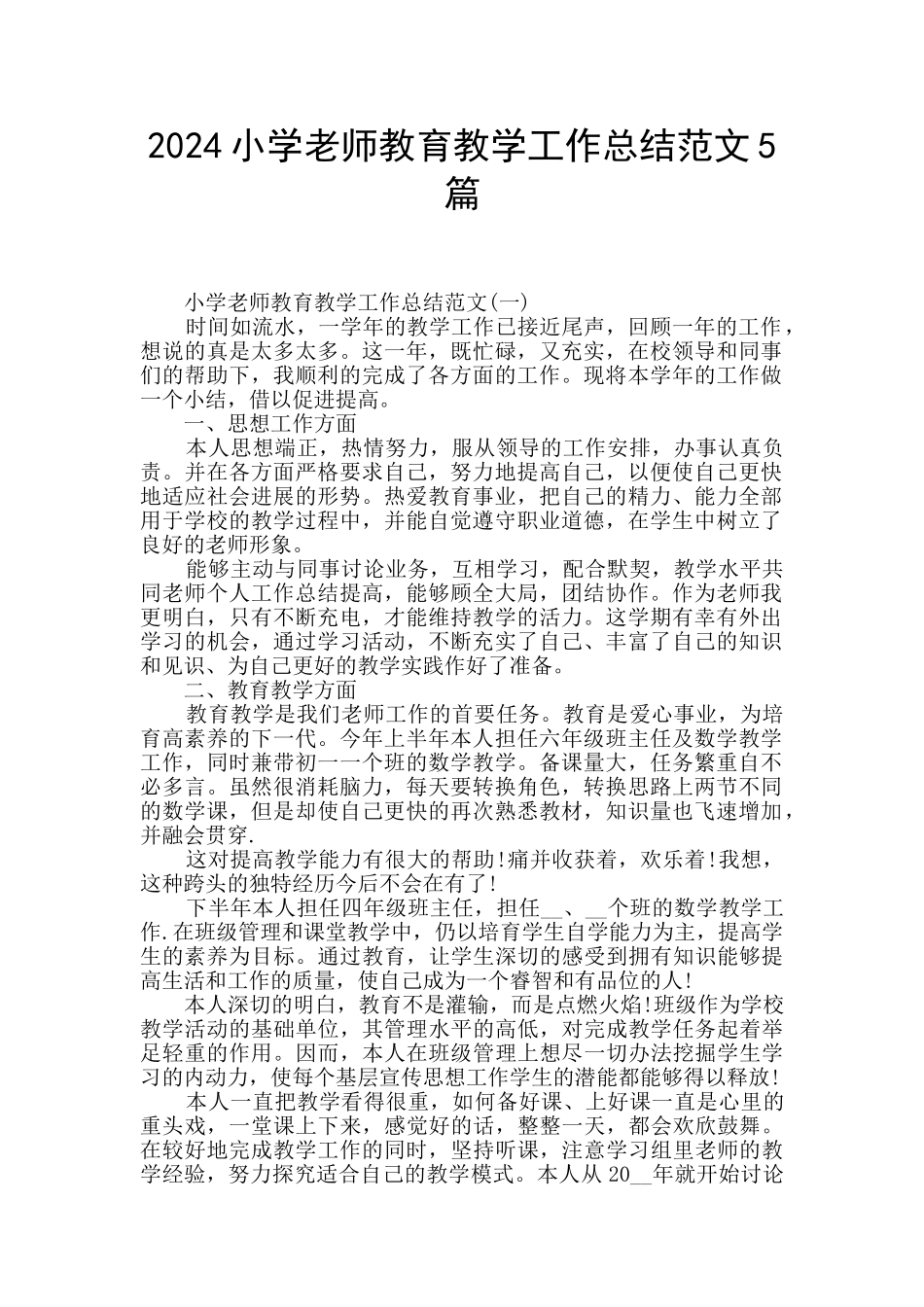 2024小学教师教育教学工作总结范文5篇_第1页