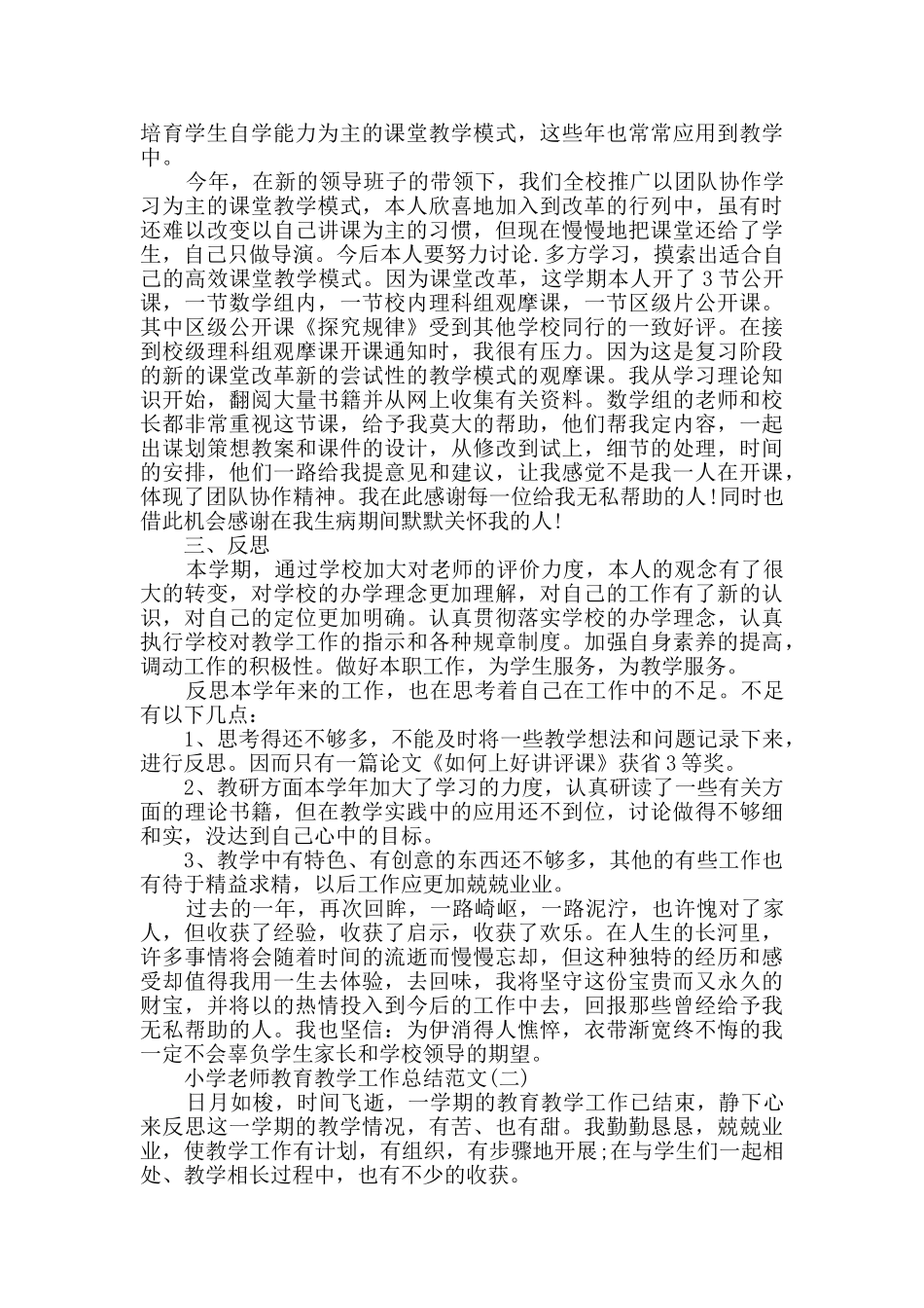 2024小学教师教育教学工作总结范文5篇_第2页