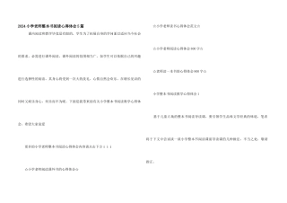 2024小学教师整本书阅读心得体会5篇