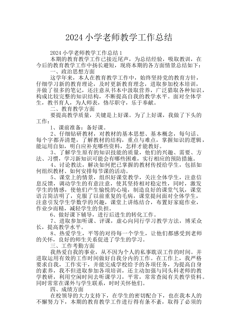 2024小学教师教学工作总结_第1页