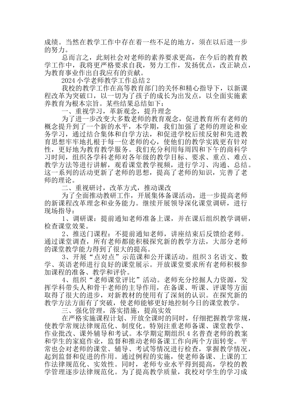2024小学教师教学工作总结_第2页