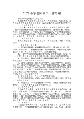 2024小学教师教学工作总结