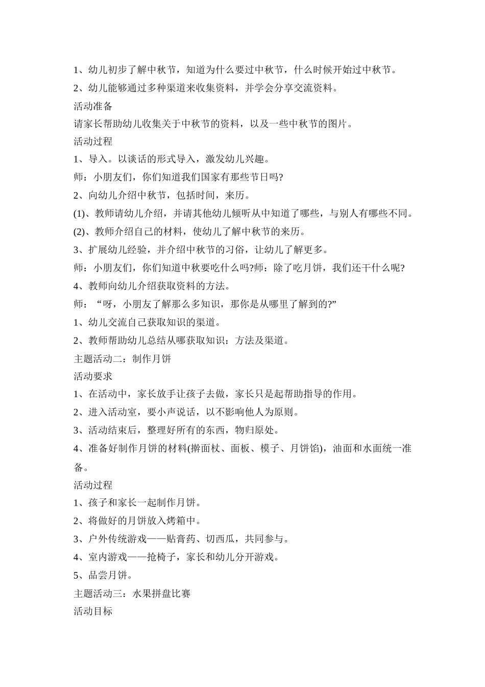 幼儿园精编中秋节主题活动策划方案五篇_第2页