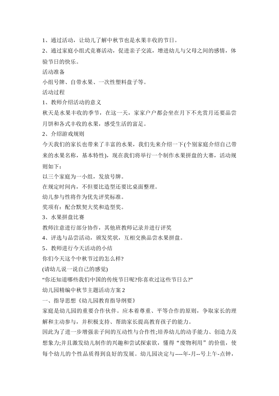幼儿园精编中秋节主题活动策划方案五篇_第3页