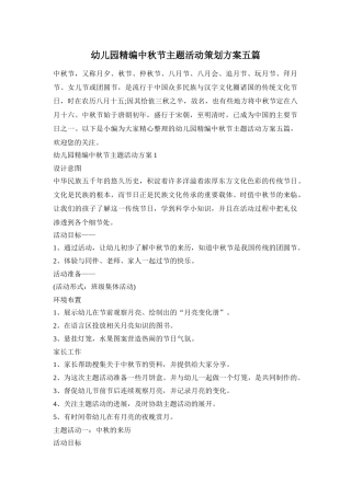 幼儿园精编中秋节主题活动策划方案五篇