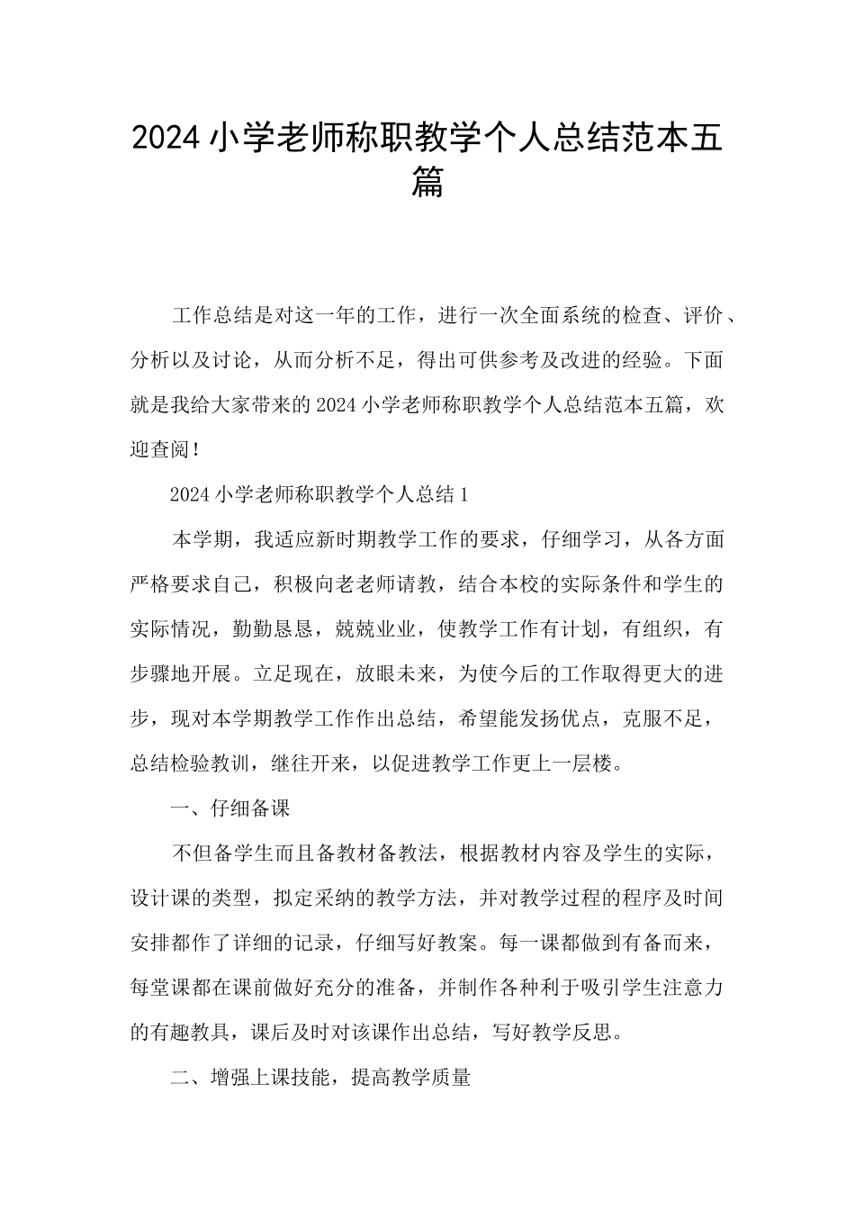 2024小学教师称职教学个人总结范本五篇_第1页