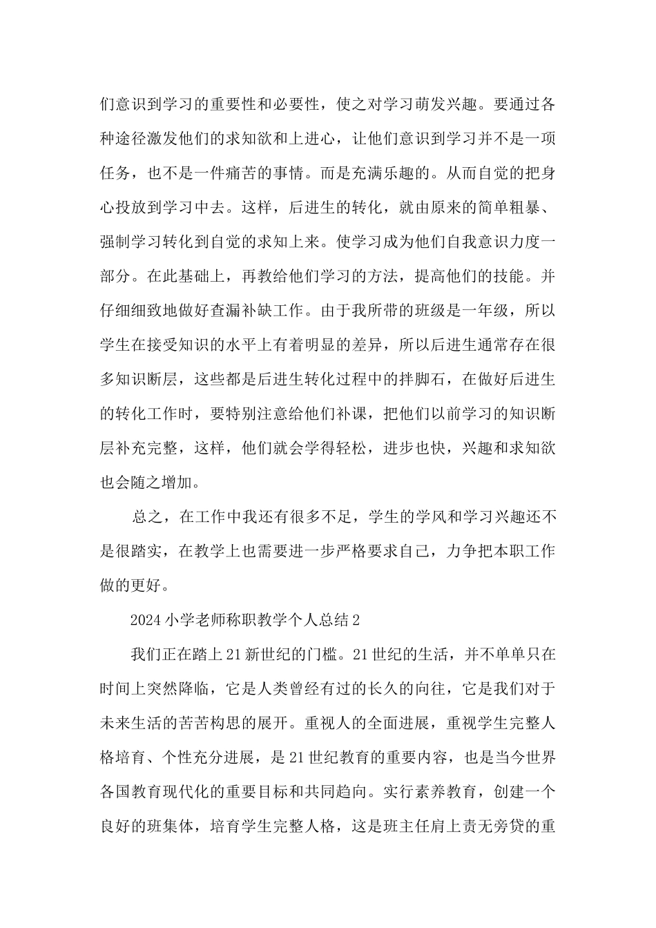 2024小学教师称职教学个人总结范本五篇_第3页