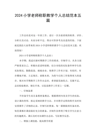 2024小学教师称职教学个人总结范本五篇