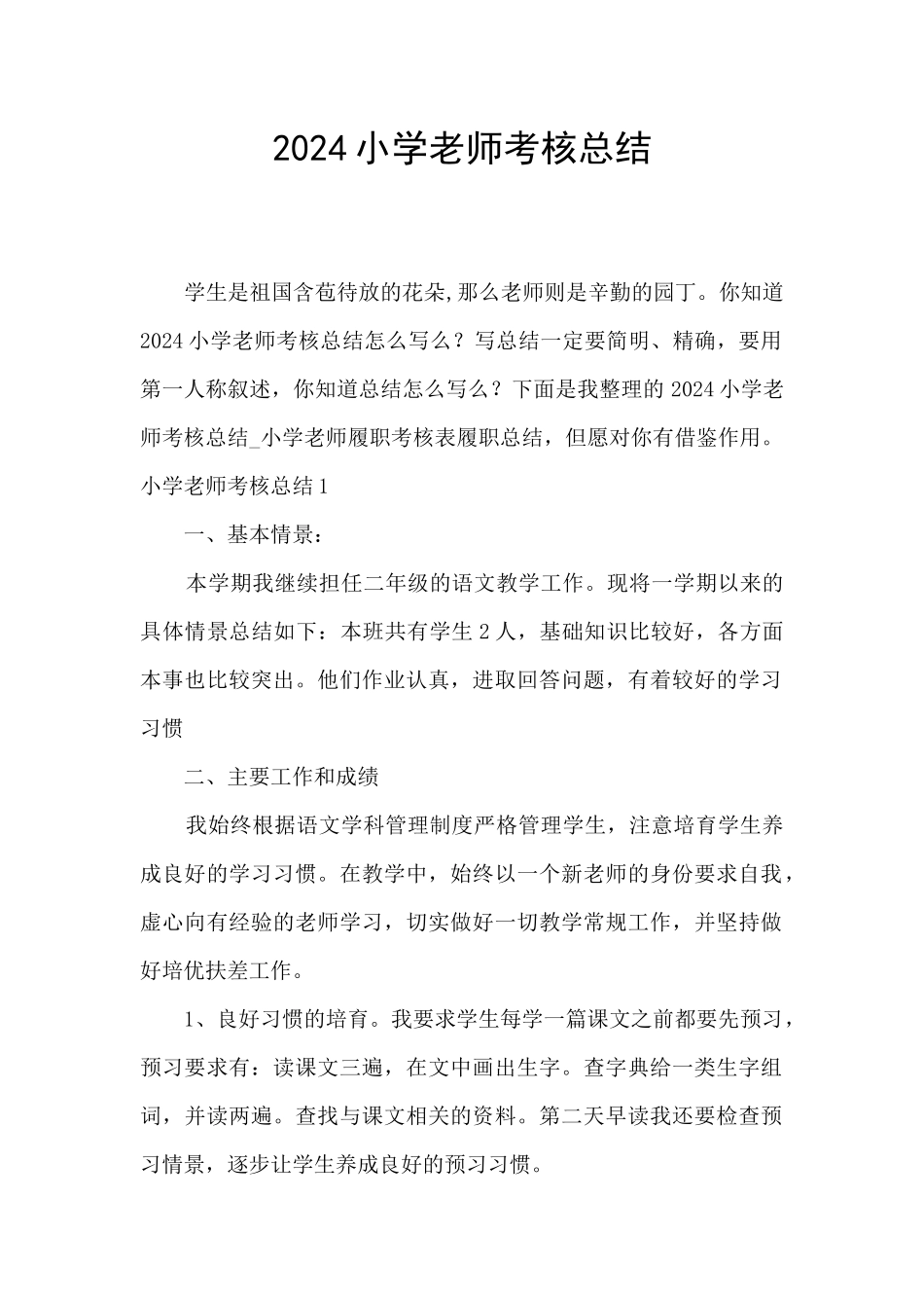 2024小学教师考核总结_第1页
