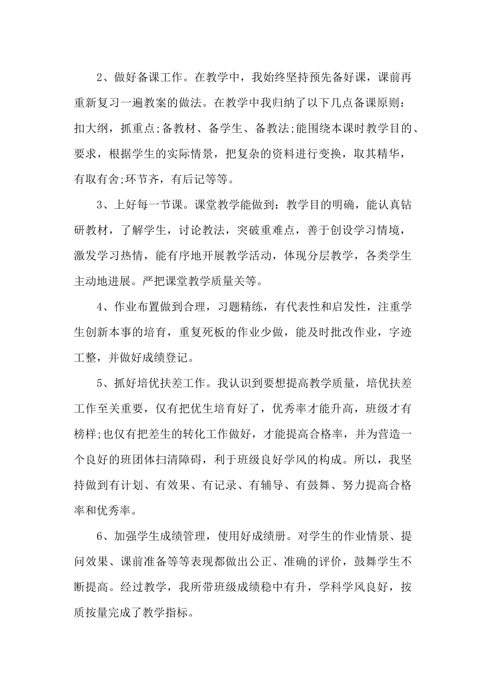 2024小学教师考核总结_第2页