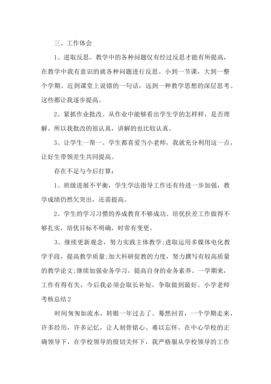 2024小学教师考核总结_第3页