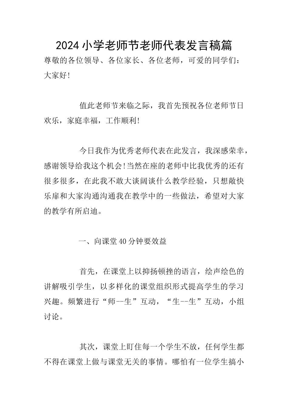 2024小学教师节教师代表发言稿篇_第1页