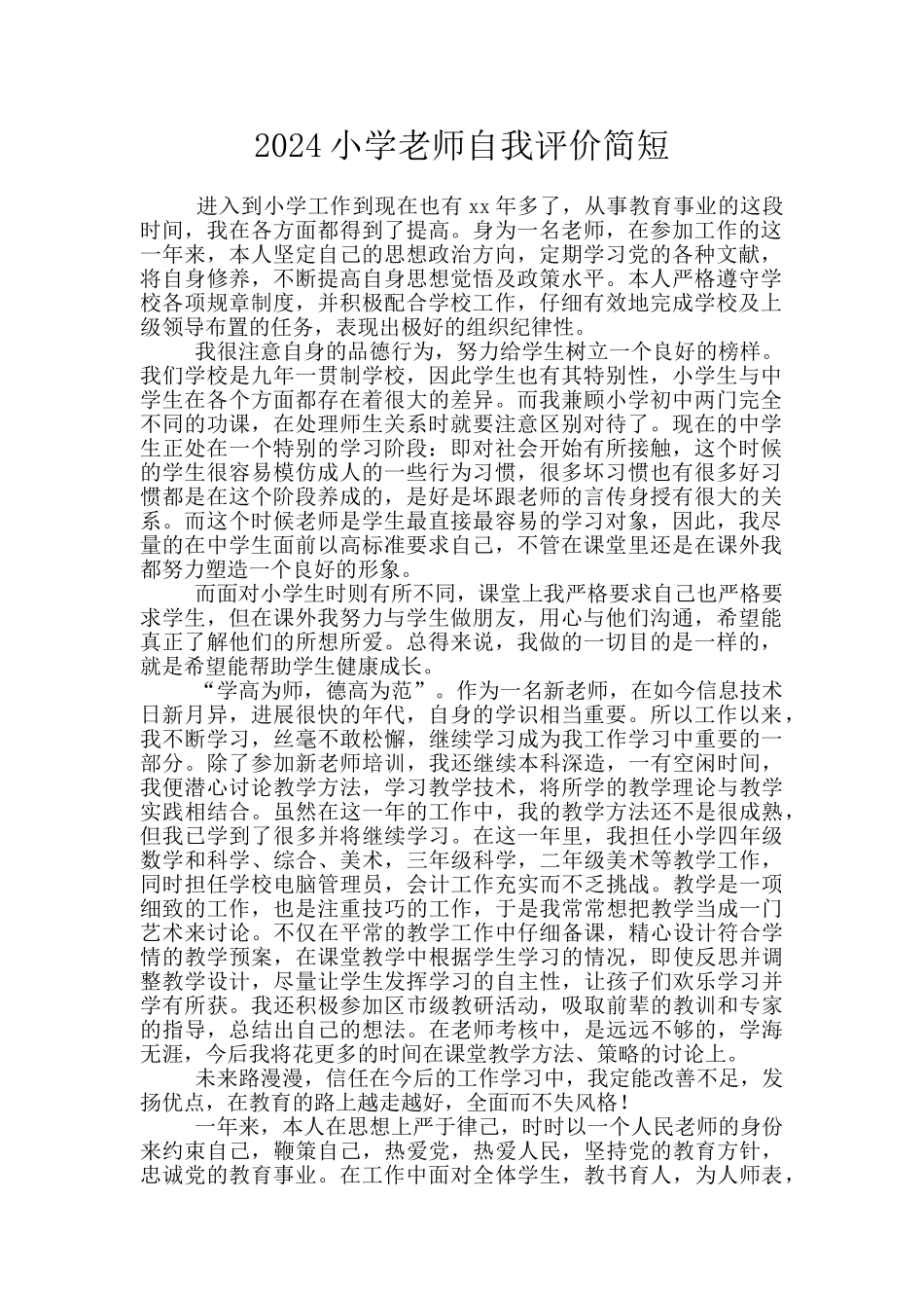 2024小学教师自我评价简短_第1页