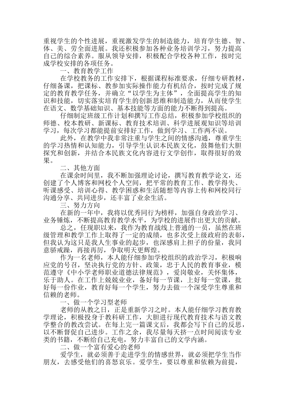 2024小学教师自我评价简短_第2页