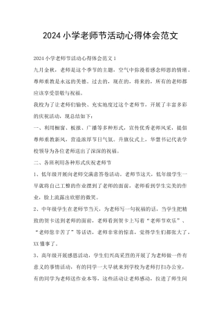 2024小学教师节活动心得体会范文