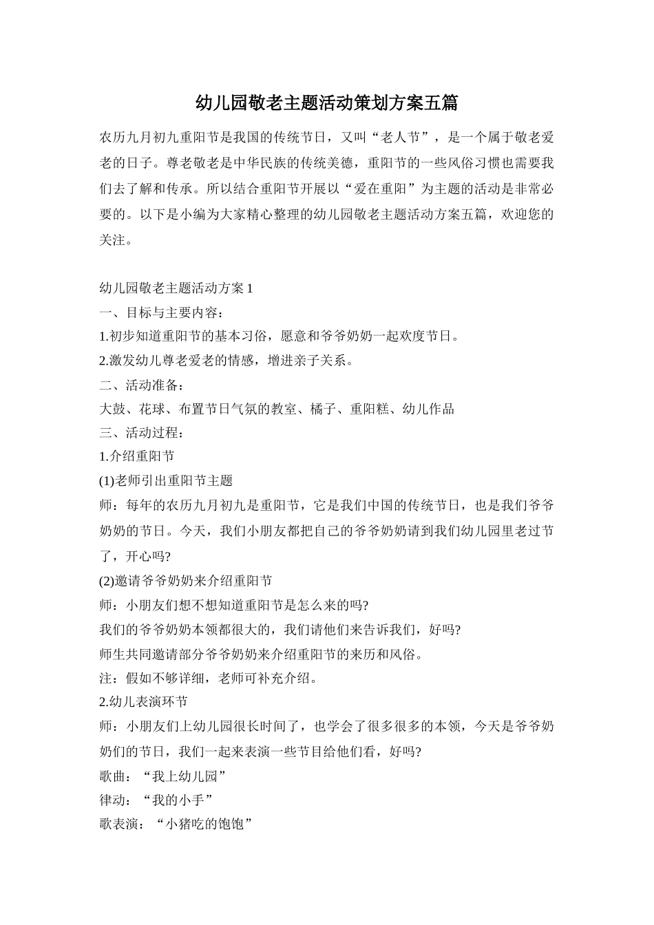 幼儿园敬老主题活动策划方案五篇_第1页