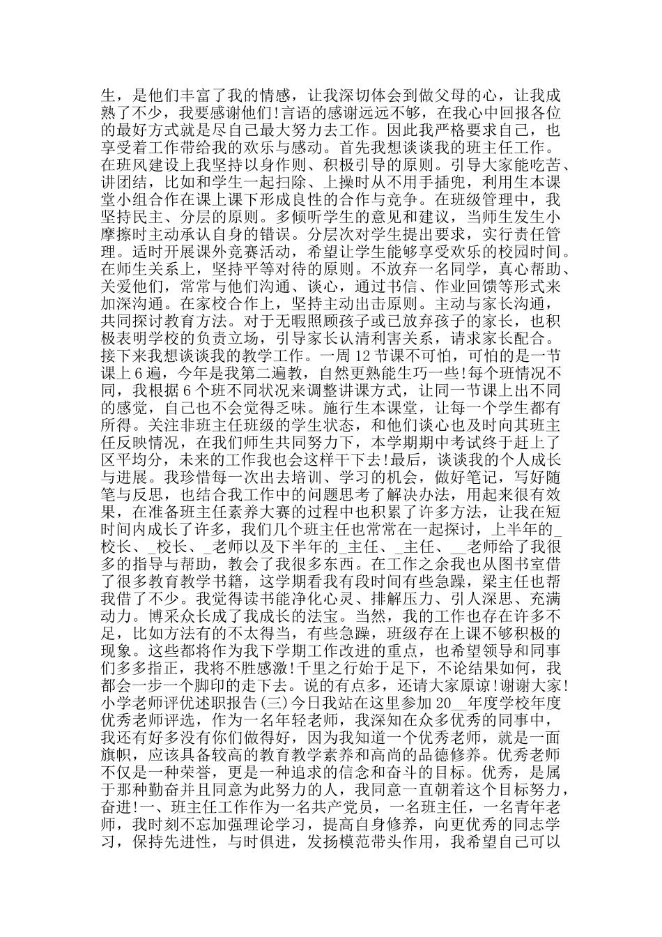 2024小学教师评优述职报告范文5篇_第2页