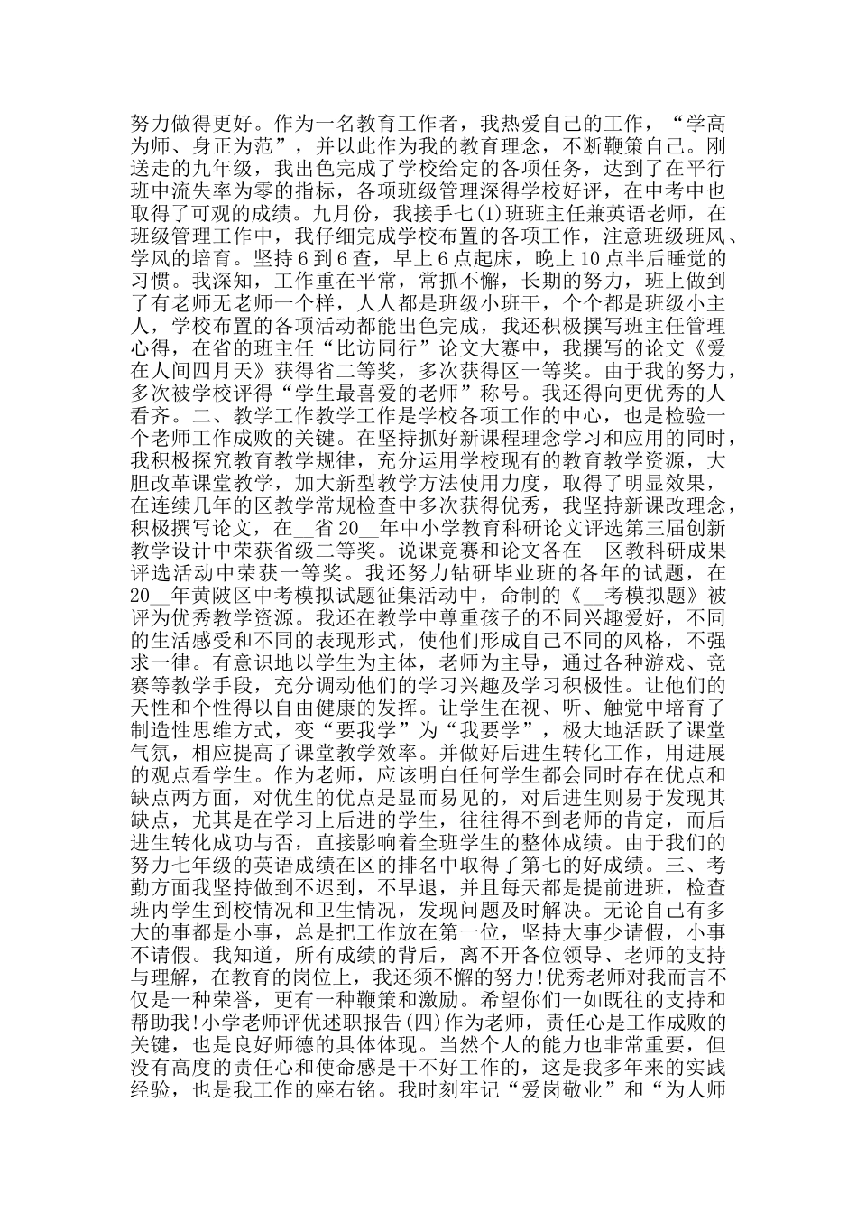 2024小学教师评优述职报告范文5篇_第3页