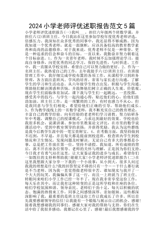 2024小学教师评优述职报告范文5篇