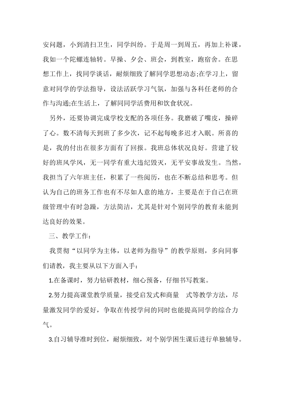 2024小学教师评职称个人工作总结_第2页