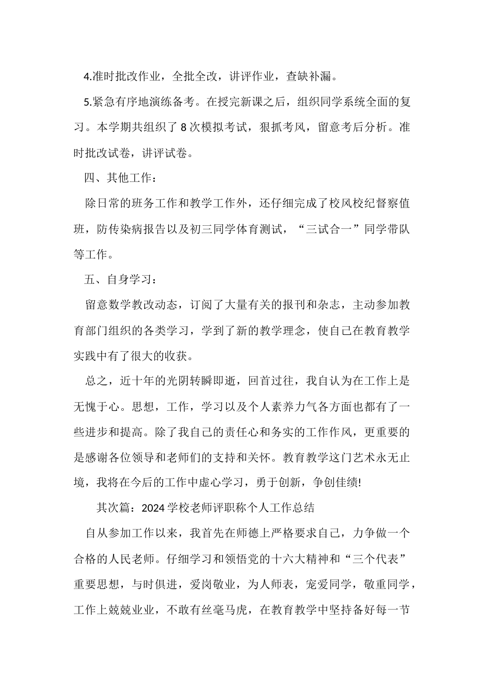 2024小学教师评职称个人工作总结_第3页