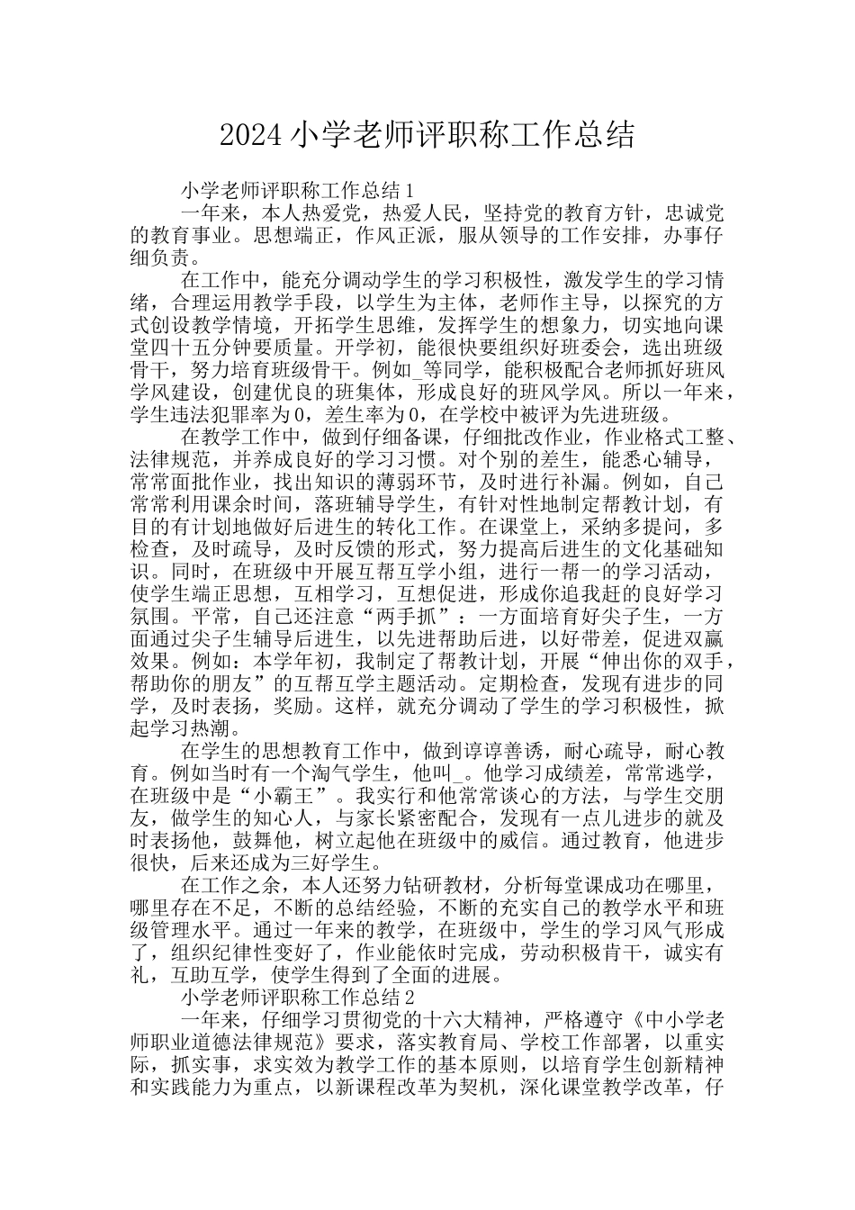 2024小学教师评职称工作总结_第1页