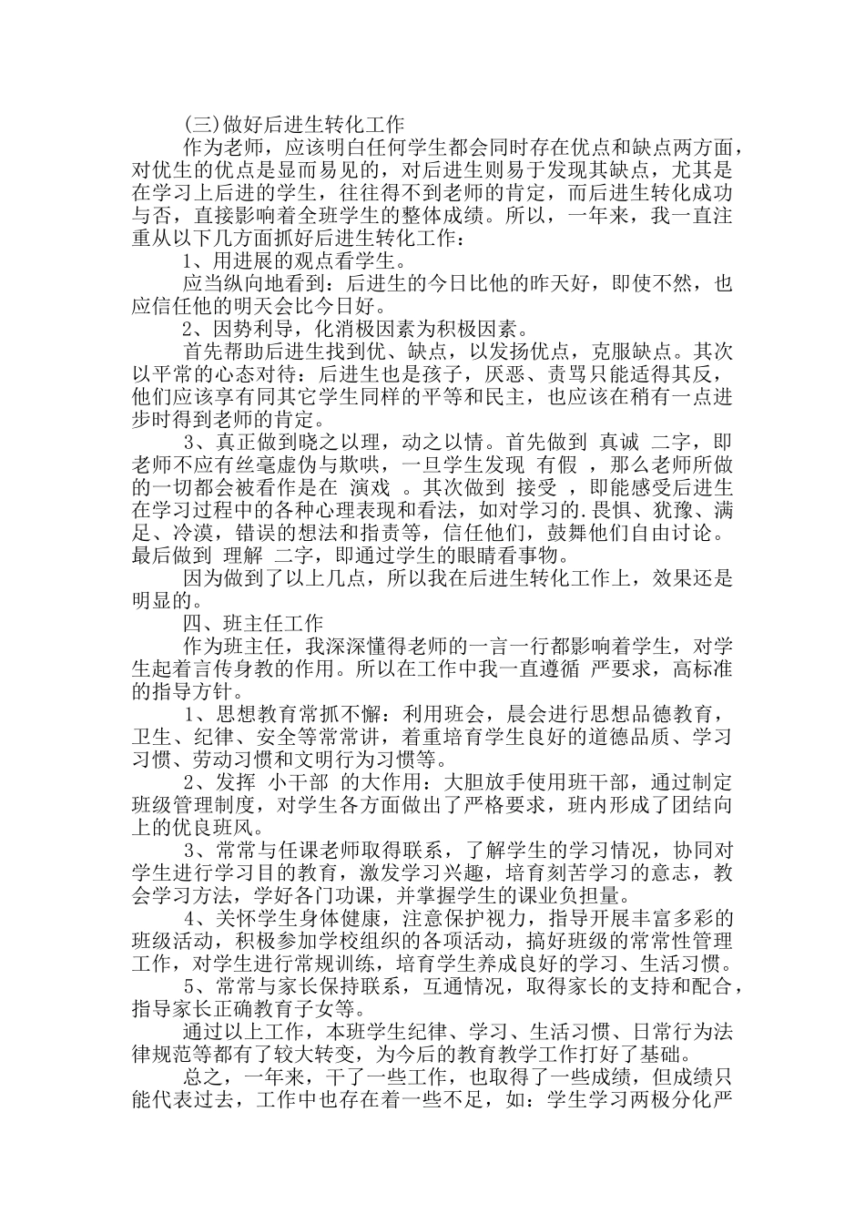 2024小学教师评职称工作总结_第3页