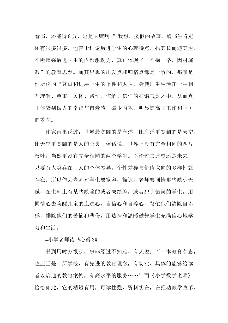 2024小学教师读书心得体会700字5篇_第3页