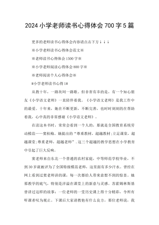 2024小学教师读书心得体会700字5篇