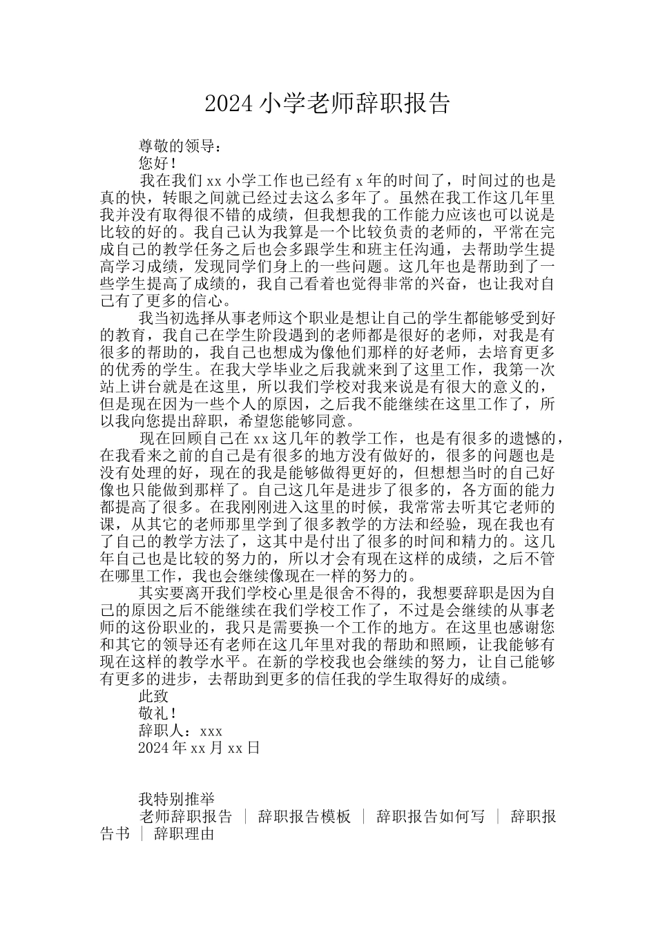 2024小学教师辞职报告_第1页