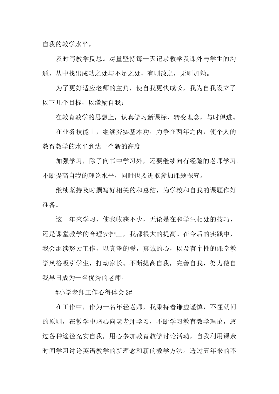 2024小学教师轮岗交流工作心得范文_第2页