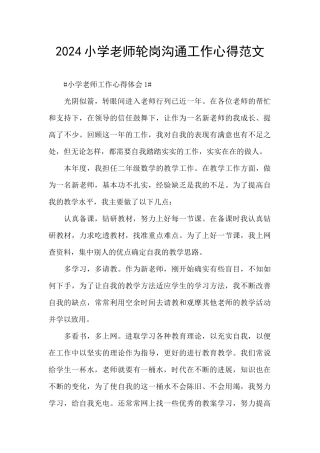 2024小学教师轮岗交流工作心得范文