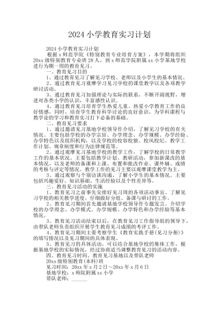 2024小学教育实习计划