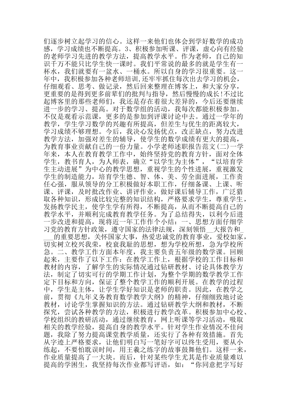 2024小学教师述职报告范文5篇_第2页