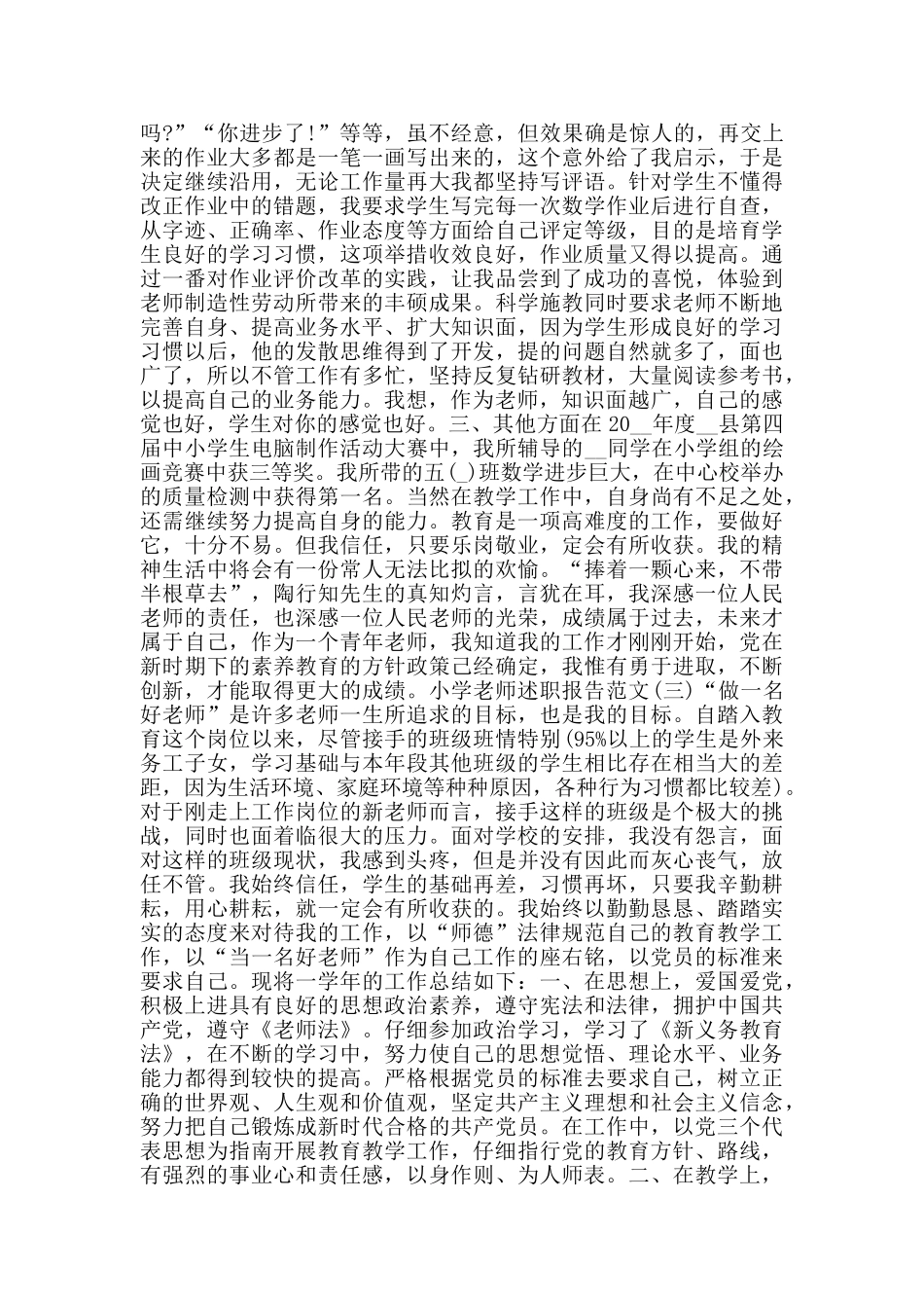 2024小学教师述职报告范文5篇_第3页