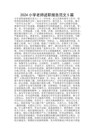 2024小学教师述职报告范文5篇