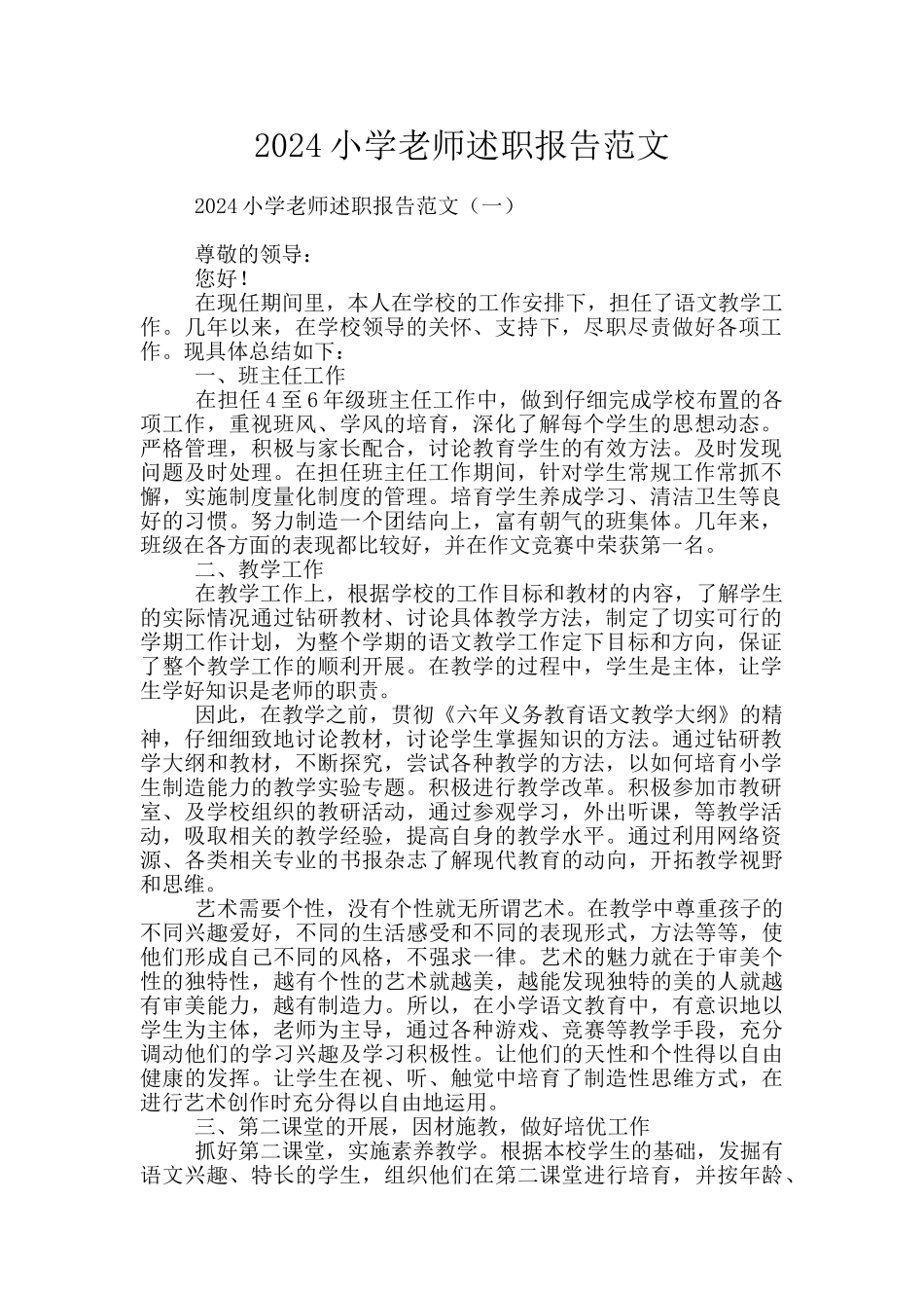 2024小学教师述职报告范文_第1页