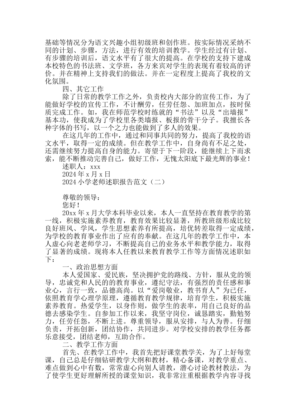 2024小学教师述职报告范文_第2页