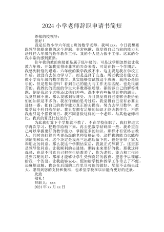 2024小学教师辞职申请书简短