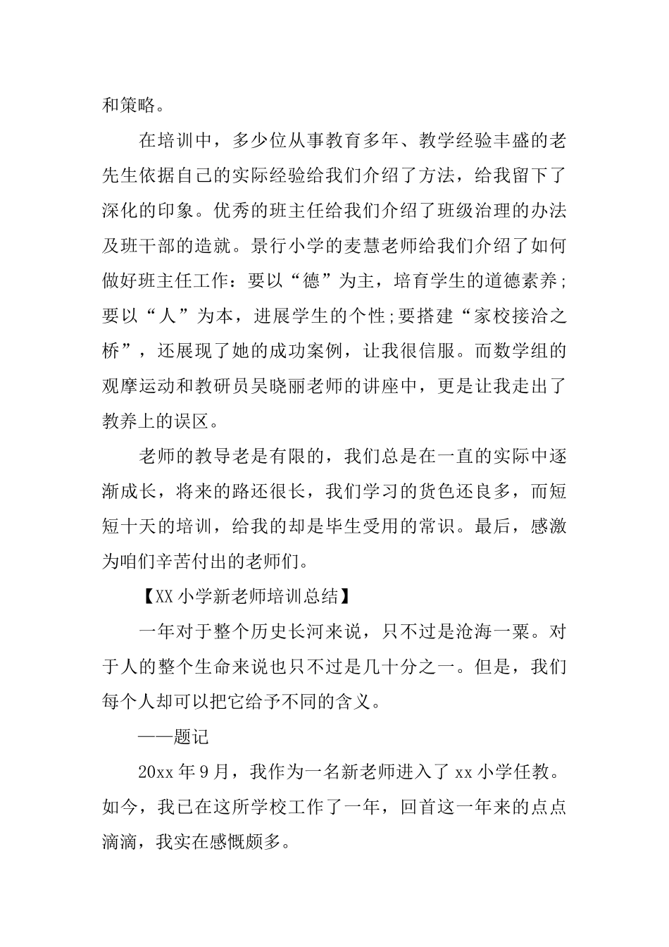 2024小学新教师培训总结_第2页